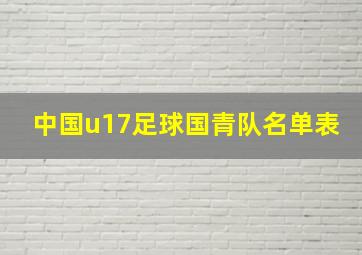 中国u17足球国青队名单表