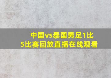 中国vs泰国男足1比5比赛回放直播在线观看