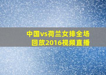 中国vs荷兰女排全场回放2016视频直播