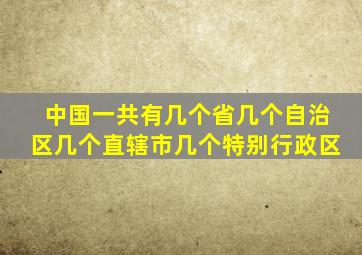 中国一共有几个省几个自治区几个直辖市几个特别行政区