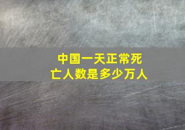 中国一天正常死亡人数是多少万人