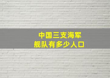 中国三支海军舰队有多少人口