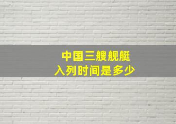 中国三艘舰艇入列时间是多少