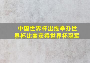 中国世界杯出线举办世界杯比赛获得世界杯冠军