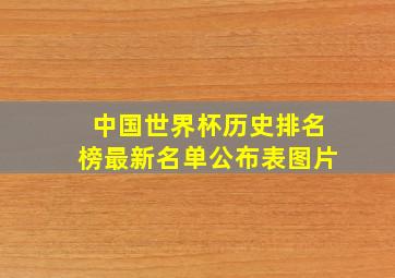 中国世界杯历史排名榜最新名单公布表图片