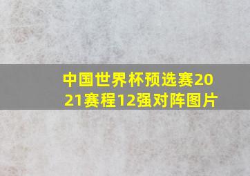 中国世界杯预选赛2021赛程12强对阵图片