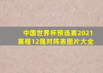 中国世界杯预选赛2021赛程12强对阵表图片大全