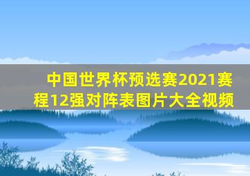 中国世界杯预选赛2021赛程12强对阵表图片大全视频