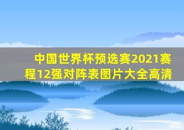 中国世界杯预选赛2021赛程12强对阵表图片大全高清