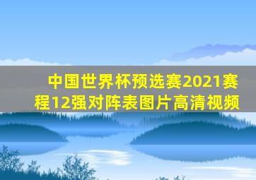 中国世界杯预选赛2021赛程12强对阵表图片高清视频