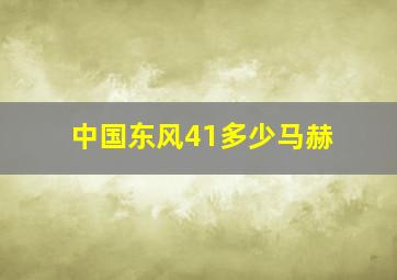 中国东风41多少马赫