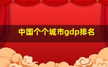 中国个个城市gdp排名