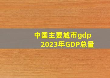 中国主要城市gdp2023年GDP总量