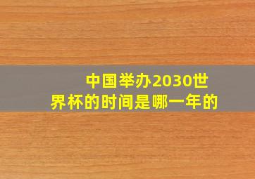 中国举办2030世界杯的时间是哪一年的