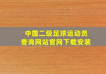 中国二级足球运动员查询网站官网下载安装