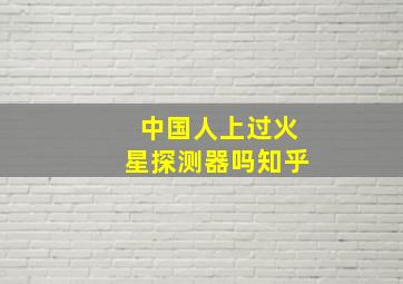 中国人上过火星探测器吗知乎