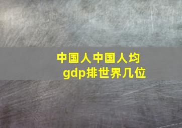 中国人中国人均gdp排世界几位