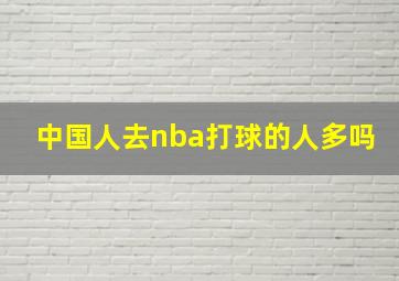 中国人去nba打球的人多吗