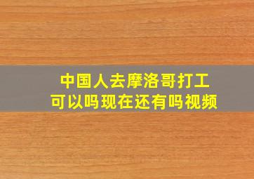 中国人去摩洛哥打工可以吗现在还有吗视频