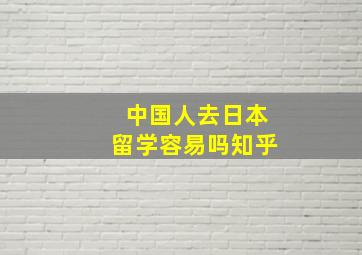 中国人去日本留学容易吗知乎