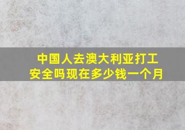 中国人去澳大利亚打工安全吗现在多少钱一个月