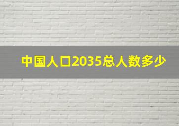 中国人口2035总人数多少