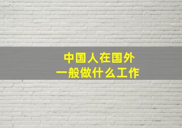 中国人在国外一般做什么工作