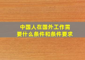 中国人在国外工作需要什么条件和条件要求