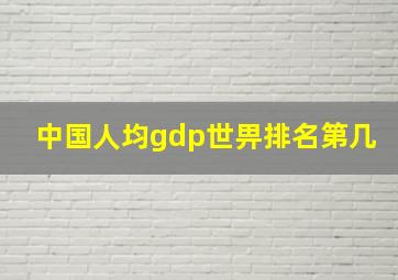 中国人均gdp世畀排名第几