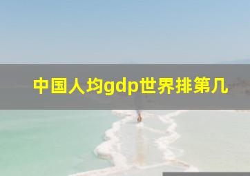 中国人均gdp世界排第几