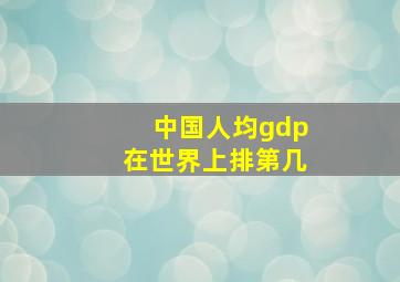 中国人均gdp在世界上排第几