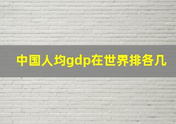 中国人均gdp在世界排各几