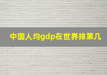 中国人均gdp在世界排第几