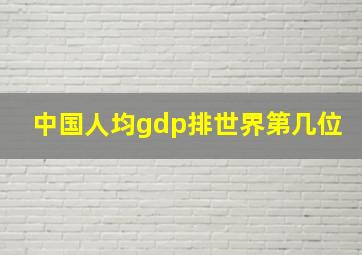 中国人均gdp排世界第几位