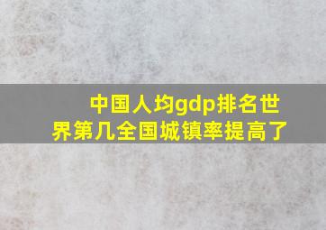 中国人均gdp排名世界第几全国城镇率提高了