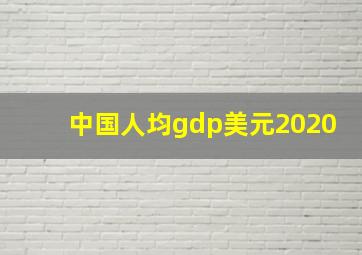 中国人均gdp美元2020