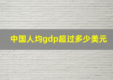 中国人均gdp超过多少美元