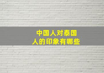 中国人对泰国人的印象有哪些