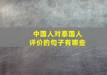 中国人对泰国人评价的句子有哪些