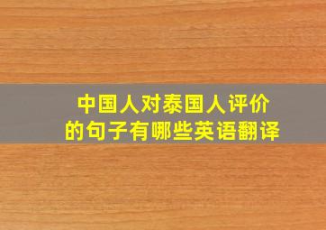 中国人对泰国人评价的句子有哪些英语翻译