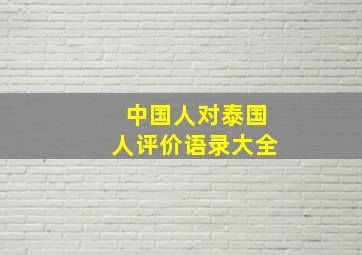 中国人对泰国人评价语录大全