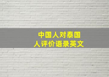 中国人对泰国人评价语录英文