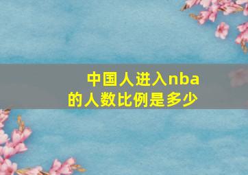 中国人进入nba的人数比例是多少