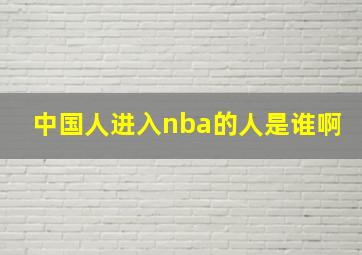 中国人进入nba的人是谁啊