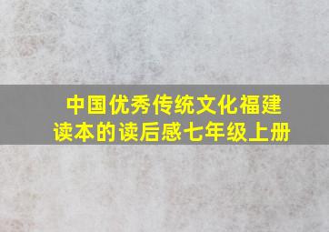 中国优秀传统文化福建读本的读后感七年级上册