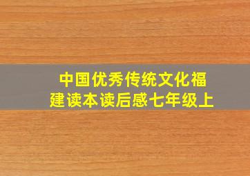 中国优秀传统文化福建读本读后感七年级上