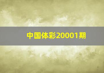 中国体彩20001期