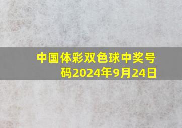 中国体彩双色球中奖号码2024年9月24日