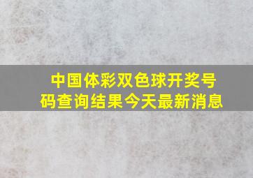 中国体彩双色球开奖号码查询结果今天最新消息