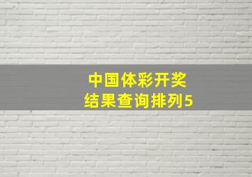 中国体彩开奖结果查询排列5